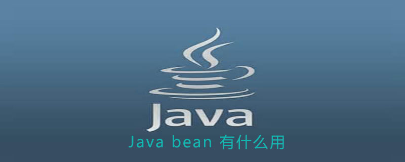 Java bean有什么用