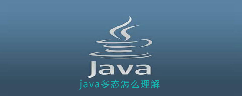 java多态怎么理解