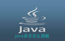 java多态怎么理解