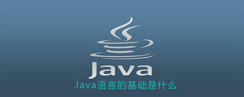 Java语言的基础是什么