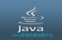 Java语言的基础是什么