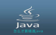 怎么才算精通java