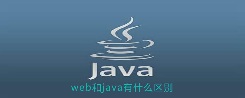 web和java有什么区别