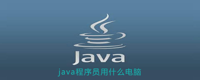 java程序员用什么电脑