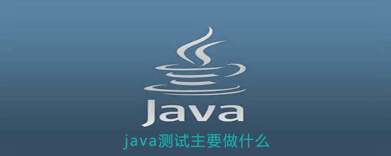 java测试主要做什么