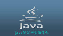 java测试主要做什么