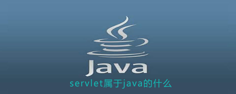 java的servlet是什么