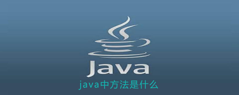 java中方法是什么