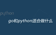 go和python适合做什么