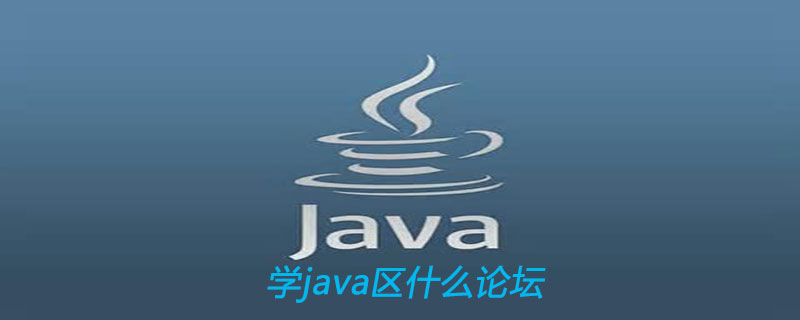 学java去什么论坛