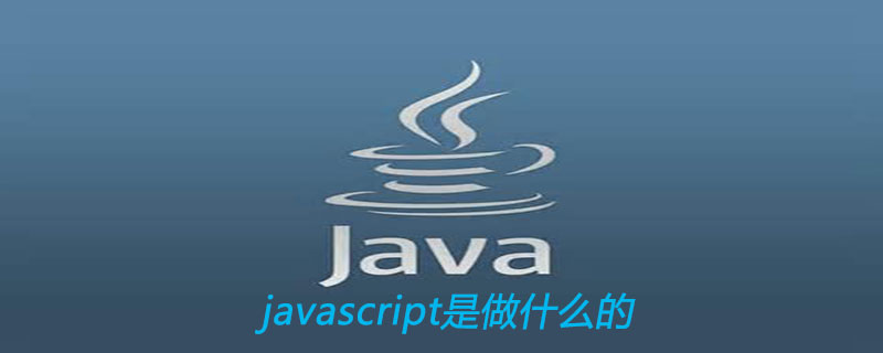 javascript是做什么的