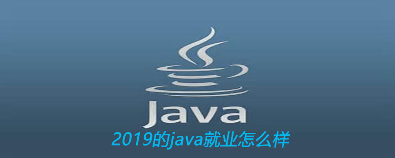2019的java就业怎么样