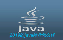 2019的java就业怎么样