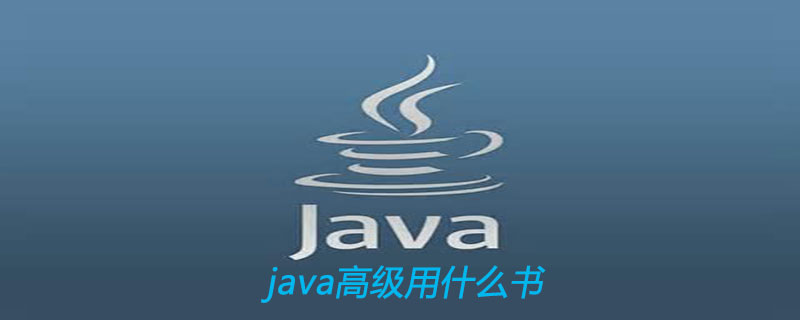 java高级用什么书