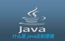 什么是 java反射原理