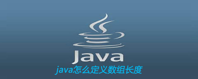 java怎么定义数组长度