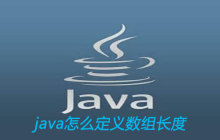 java怎么定义数组长度