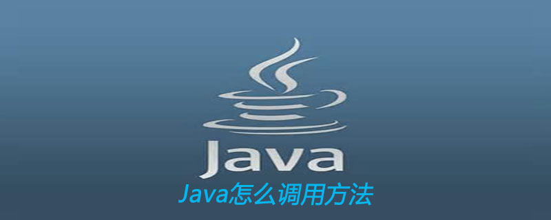 Java怎么调用方法
