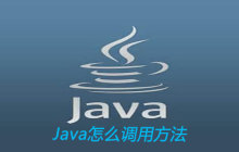 Java怎么调用方法