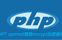 PHP7 openssl函数替换mcrypt函数加密解密方法
