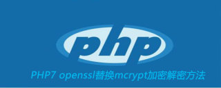 PHP7 openssl函数替换mcrypt函数加密解密方法