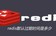 redis默认过期时间是多少