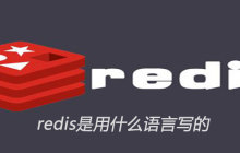 redis是用什么语言写的