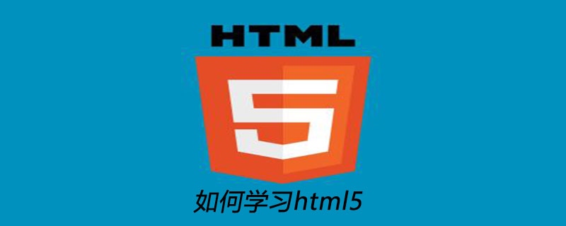 如何学习html5