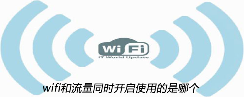 wifi和流量同时开启使用的是哪个
