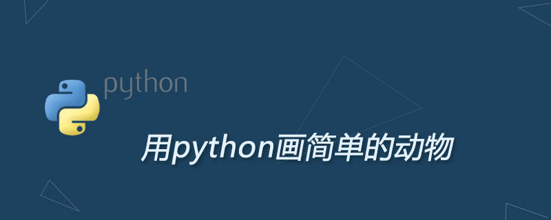 用python画简单的动物