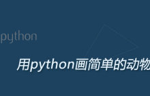 用python画简单的动物