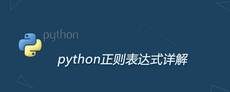 python正则表达式详解