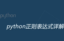 python正则表达式详解