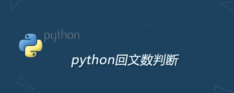 python回文数判断