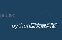 python回文数判断