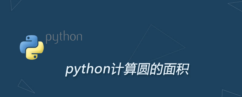python计算圆的面积