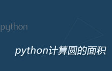 python计算圆的面积