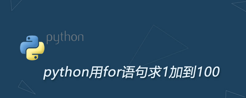 pythn用for语句求1加到100