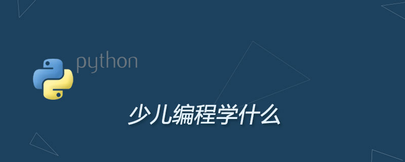 少儿编程学什么