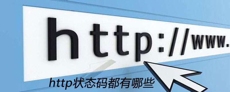 http状态码都有哪些
