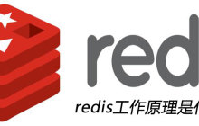 redis工作原理是什么