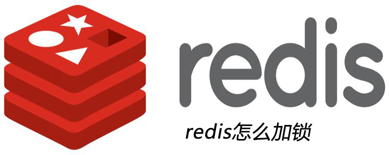 redis怎么加鎖-小浪學(xué)習(xí)網(wǎng)