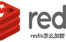 redis怎么加锁