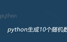 python生成10个随机数