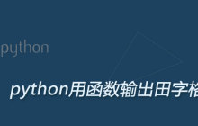 python用函数输出田字格
