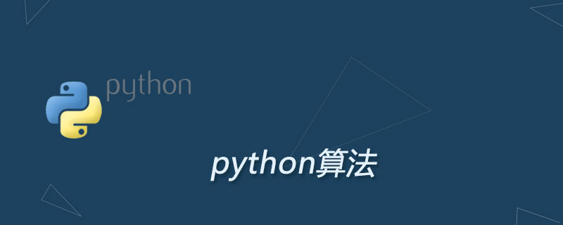 python中的算法