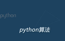 python中的算法