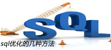 sql优化的几种方法