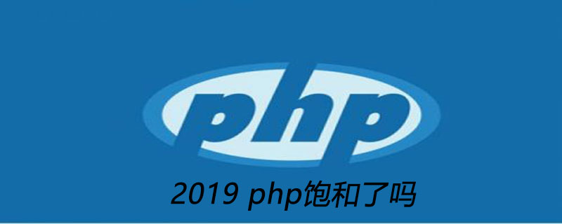 2019年php饱和了吗
