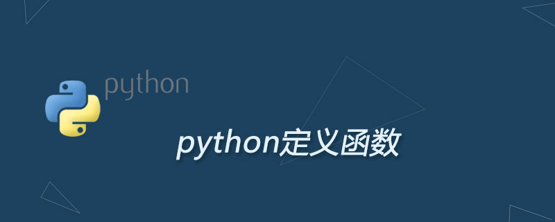 python定义函数
